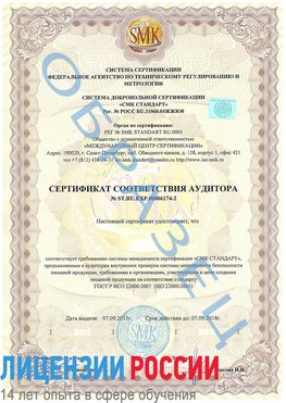 Образец сертификата соответствия аудитора №ST.RU.EXP.00006174-2 Красноперекопск Сертификат ISO 22000